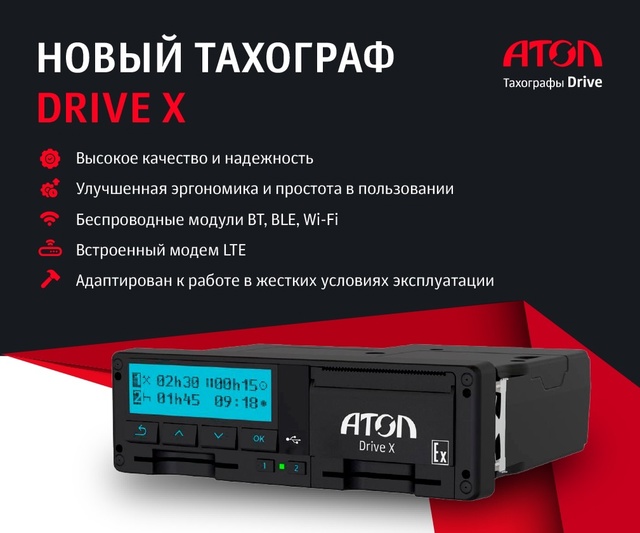 Новинка. Тахограф Drive X уже в продаже